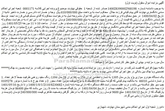مزایده فروش 1. یک دستگاه خودرو سواری پژو پارس مدل 1395