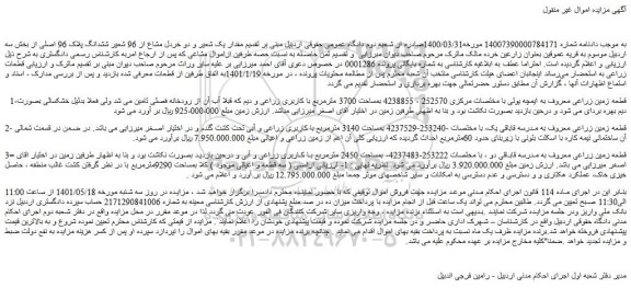 مزایده فروش   1-قطعه زمین زراعی معروف به ایمچه یولی 