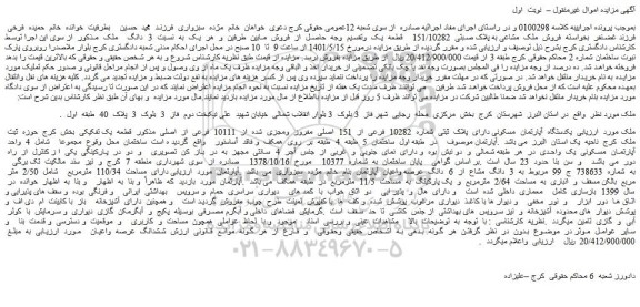 مزایده فروش  یکدستگاه  آپارتمان  مسکونی دارای  پلاک  ثبتی  شماره  10282  فرعی  از  151  اصلی  مفروز  ومجزی  شده  از  10111  فرعی  از  اصلی 