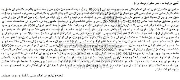 مزایده فروش یک قطعه زمین مزروعی با سند عادی