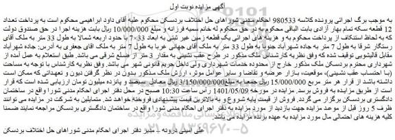 مزایده فروش یک قطعه زمین غیر ثبتی به ابعاد 33×7 با حدود اربعه شمالا به طول 33 متر