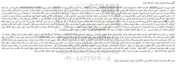 مزایده فروش یک دستگاه آپارتمان مسکونی به پلاک ثبتی شماره 11613فرعی از 3347اصلی 