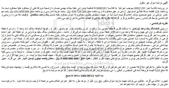 مزایده فروش ششدانگ یک واحد آپارتمان با اسکلت فلزی 5 طبقه جنوبی ساز
