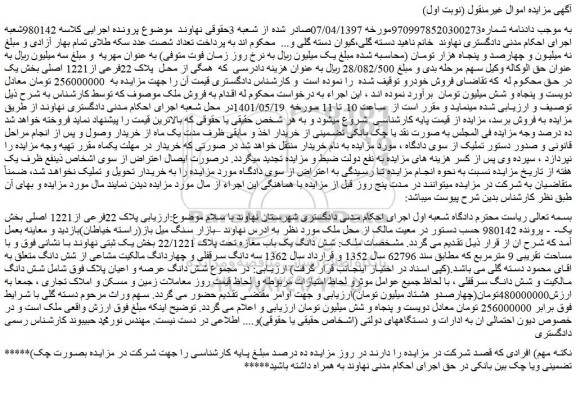 مزایده فروش پلاک 22فرعی از1221 اصلی بخش یک