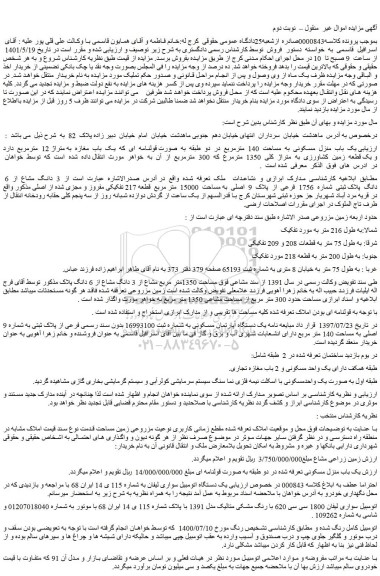 مزایده فروش یک  باب  منزل  مسکونی  به  مساحت  140  مترمربع  در  دو  طبقه  به  صورت قولنامه  ای 
