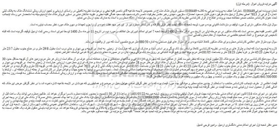 مزایده فروش ششدانگ ملک به پلاک ثبتی شماره 2 فرعی از 7613 اصلی 