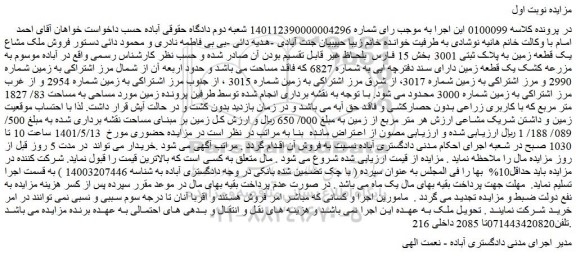 مزایده فروش ملک مشاع یک قطعه زمین به پلاک ثبتی 3001 