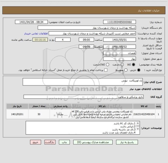 استعلام ژل لوبریکانت  تیوبی