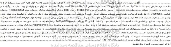 آگهی مزایده ششدانگ یک دستگاه سواری پژو 206