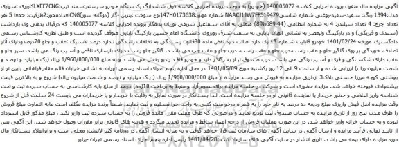 آگهی مزایده ششدانگ یکدستگاه خودرو سیستم:سمند