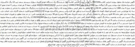 آگهی مزایده ششدانگ یک دستگاه خودرو کاربری سواری سیستم سمند تیپ LX