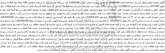 آگهی مزایده  یک دستگاه اتومبیل پراید