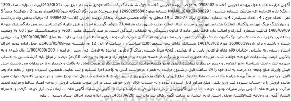 آگهی مزایده ششدانگ یکدستگاه خودرو سیستم : پژو تیپ : 405GLXI