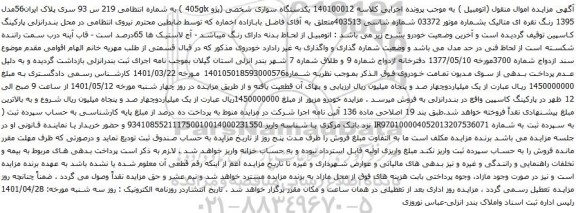 آگهی مزایده یکدستگاه سواری شخصی (پژو 405glx )