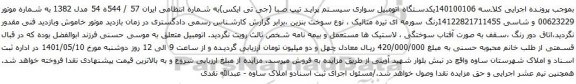 آگهی مزایده یکدستگاه اتومبیل سواری سیستم پراید تیپ صبا