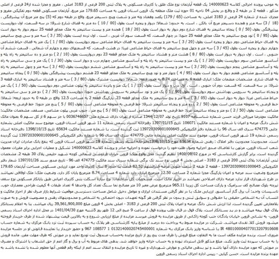 آگهی مزایده یک قطعه آپارتمان نوع ملک طلق با کاربری مسکونی به پلاک ثبتی 200 فرعی از 3183 اصل