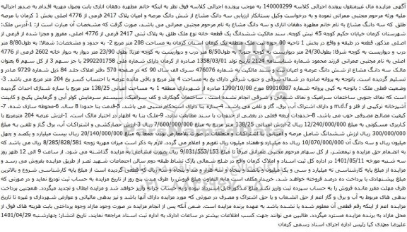 آگهی مزایده سه دانگ مشاع از شش دانگ عرصه و اعیان پلاک 2417 فرعی از 4776 اصلی