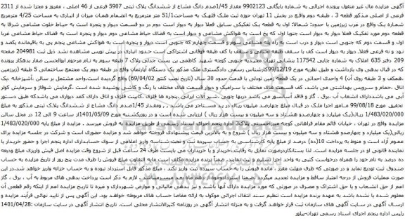 آگهی مزایده مقدار 1/45صدم دانگ مشاع از ششدانگ پلاک ثبتی 5907 فرعی از 46 اصلی