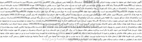 آگهی مزایده ششدانگ یک قطعه زمین مزروعی پلاک 407فرعی از12-اصلی بخش39-