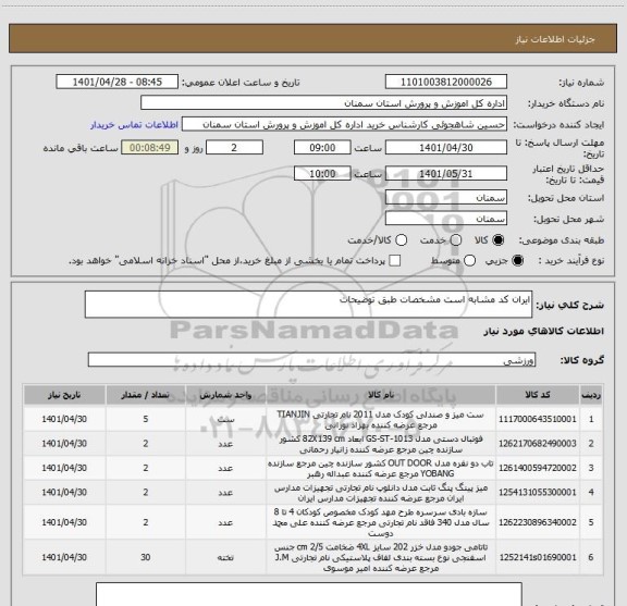 استعلام ایران کد مشابه است مشخصات طبق توضیحات
