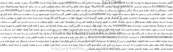 آگهی مزایده خودروسواری پیکان مدل 1382