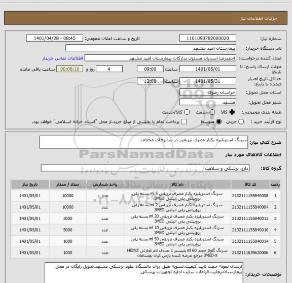 استعلام سرنگ استریلیزه یکبار مصرف تزریقی در سایزهای مختلف
