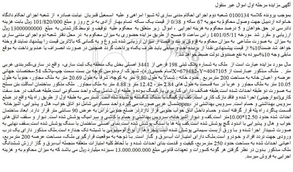 مزایده فروش ملک به شماره پلاک ثبتی 198 فرعی از 3441 اصلی