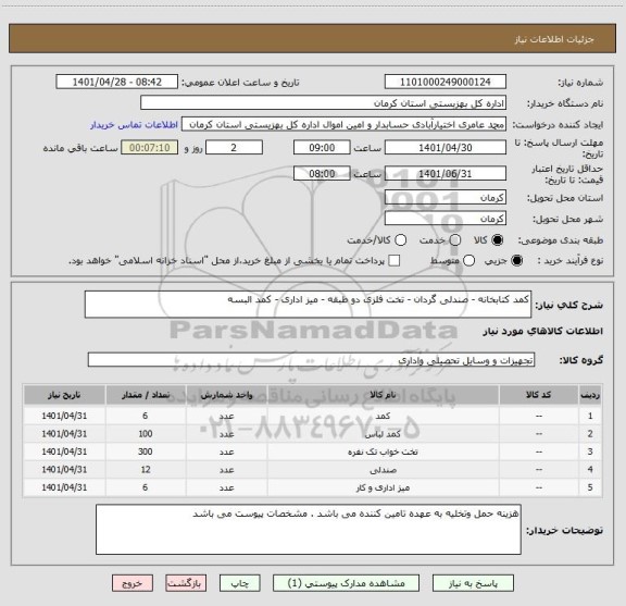 استعلام کمد کتابخانه - صندلی گردان - تخت فلزی دو طبقه - میز اداری - کمد البسه