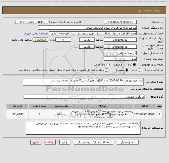 استعلام ترانسفورماتور ولتاژ 20000/220 ولت 500ولت آمپر کلاس 5/ طبق مشخصات پیوستی.