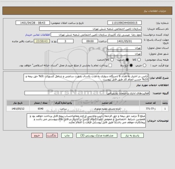 استعلام آزانس در اختیار به تعداد 6 دستگاه سواری به مدت یکسال بصورت ساعتی و شامل کسورات :5% حق بیمه و 10% حسن انجام کار طبق فایل پیوست