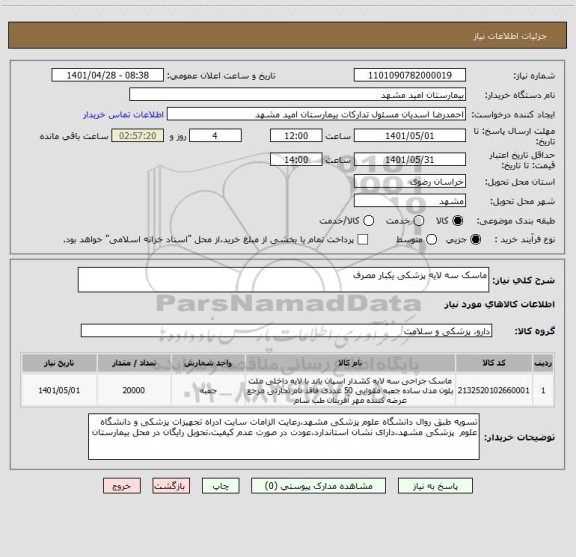 استعلام ماسک سه لایه پزشکی یکبار مصرف