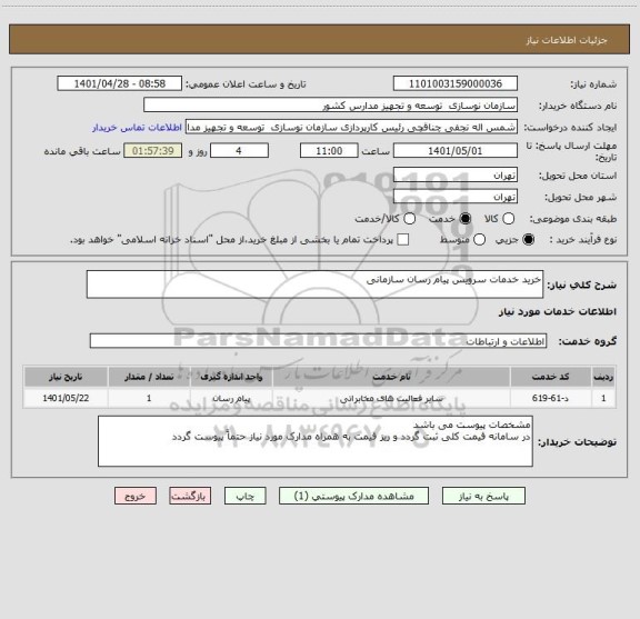 استعلام خرید خدمات سرویس پیام رسان سازمانی