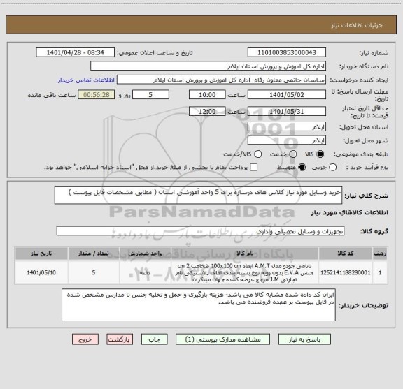 استعلام خرید وسایل مورد نیاز کلاس های درسازه برای 5 واحد آموزشی استان ( مطابق مشخصات فایل پیوست )