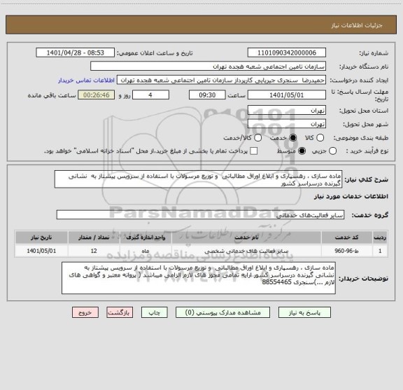 استعلام ماده سازی ، رهسپاری و ابلاغ اوراق مطالباتی  و توزیع مرسولات با استفاده از سرویس پیشتاز به  نشانی گیرنده درسراسر کشور