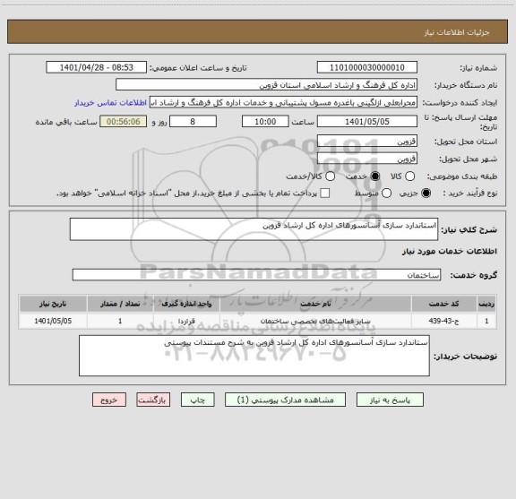 استعلام استاندارد سازی آسانسورهای اداره کل ارشاد قزوین