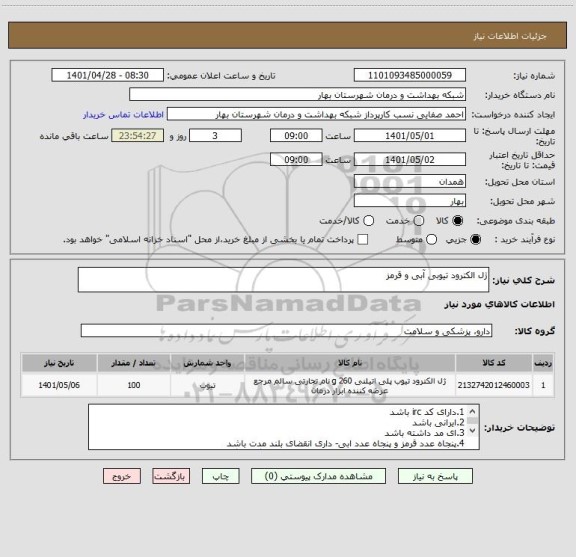 استعلام ژل الکترود تیوبی آبی و قرمز