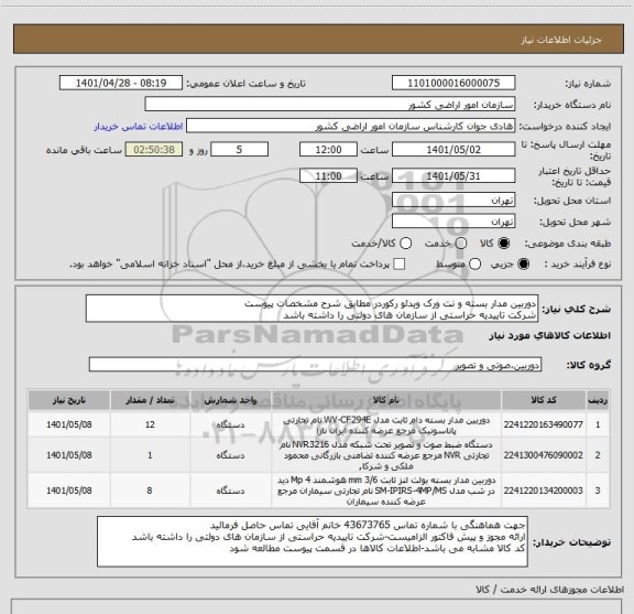 استعلام دوربین مدار بسته و نت ورک ویدئو رکوردر مطابق شرح مشخصات پیوست
شرکت تاییدیه حراستی از سازمان های دولتی را داشته باشد