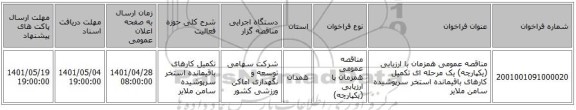 مناقصه، مناقصه عمومی همزمان با ارزیابی (یکپارچه) یک مرحله ای تکمیل کارهای باقیمانده استخر سرپوشیده سامن ملایر