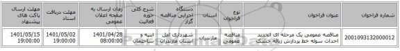 مناقصه، مناقصه عمومی یک مرحله ای اتجدید احداث سوله خط پردازش زباله خشک