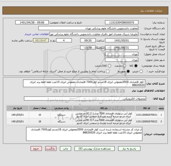 استعلام  کولر اقتصادی 3500معمولی انرژی 18عددو کولر7000 اقتصادی معمولی انرژی 10عدد لطفا فقط برند انرژی 88630020
