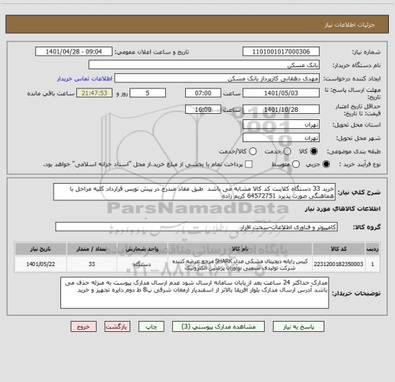استعلام خرید 33 دستگاه کلاینت کد کالا مشابه می باشد  طبق مفاد مندرج در پیش نویس قرارداد کلیه مراحل با هماهنگی صورت پذیرد 64572751 کریم زاده