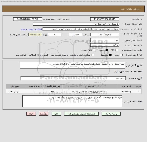 استعلام تهیه مصالح و اجرا سنگ جدول طبق لیست پیوست تکمیل و بارگذاری شود .