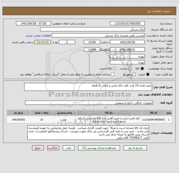 استعلام خرید تعداد 10 عدد کمد جای لباس و کفش 2 طبقه