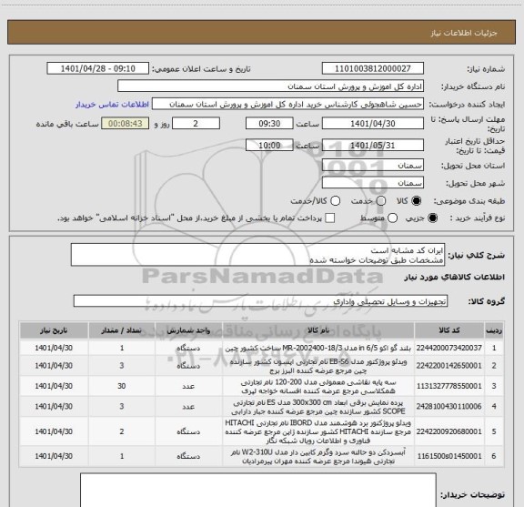 استعلام ایران کد مشابه است 
مشخصات طبق توضیحات خواسته شده