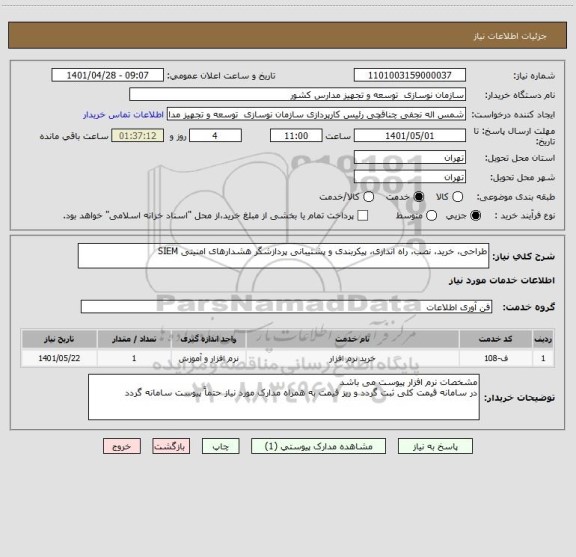 استعلام طراحی، خرید، نصب، راه اندازی، پیکربندی و پشتیبانی پردازشگر هشدارهای امنیتی SIEM