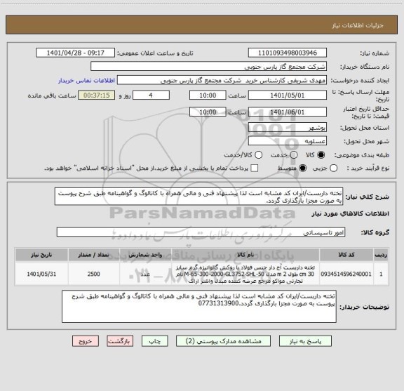 استعلام تخته داربست/ایران کد مشابه است لذا پیشنهاد فنی و مالی همراه با کاتالوگ و گواهینامه طبق شرح پیوست به صورت مجزا بارگذاری گردد.