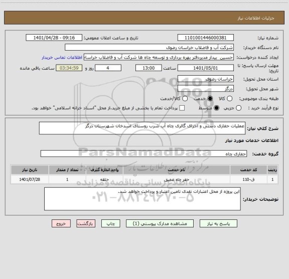 استعلام عملیات حفاری دستی و اجرای گالری چاه آب شرب روستای اسدخان شهرستان درگز
