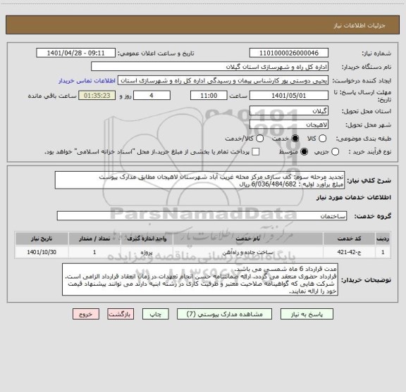 استعلام تجدید مرحله سوم: کف سازی مرکز محله غریب آباد شهرستان لاهیجان مطابق مدارک پیوست 
مبلغ برآورد اولیه : 6/036/484/682 ریال