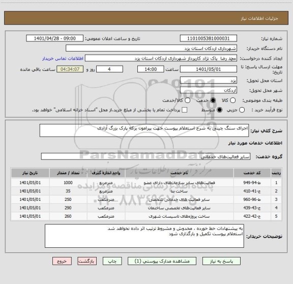 استعلام اجرای سنگ چینی به شرح استعلام پیوست جهت پیرامون برکه پارک بزرگ آزادی