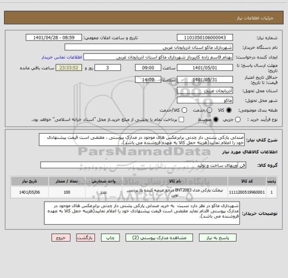 استعلام صندلی پارکی پشتی دار چدنی برابرعکس های موجود در مدارک پیوستی ، مقتضی است قیمت پیشنهادی خود را اعلام نمایید(هزینه حمل کالا به عهده فروشنده می باشد).
